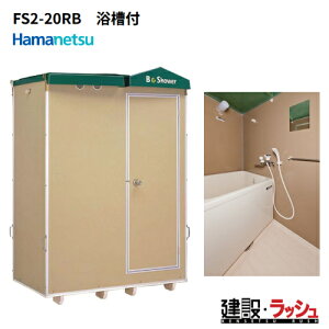 �y�n�}�l�c�z[FS2-20RB]�i1286200�j ���݉��O���C�V�����[���j�b�g �����t�� ���ʔ� ���݃V�����[ ���O�V�����[ �ȈՃV�����[ �ЊQ�p�V�����[ �o�X�^�C�� �g�p�� �C������ �L�����v�� ���݌��� 