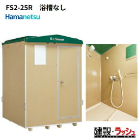 【ハマネツ】[FS2-25R] (1286500) 仮設屋外風呂シャワーユニット 2室タイプ 浴槽なし 側面扉 仮設シャワー 屋外シャワー 簡易シャワー 災害用シャワー バスタイム 使用例 海水浴場 キャンプ場 建設現場 農場 事務所 工場 住宅 増築 改築リフォーム現場 ハネマツ