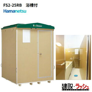 �y�n�}�l�c�z[FS2-25RB] (1286600) ���݉��O���C�V�����[���j�b�g 2���^�C�v �����t�� ���ʔ� ���݃V�����[ ���O�V�����[ �ȈՃV�����[ �ЊQ�p�V�����[ �o�X�^�C�� �g�p�� �C������ �L�����v�� ��