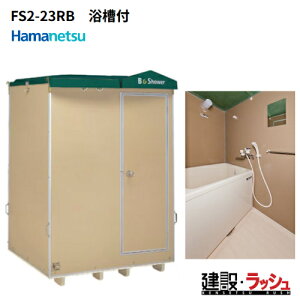 �y�n�}�l�c�z[FS2-23RB] (1286710) ���݉��O���C�V�����[���j�b�g 1���^�C�v �����t�� ���ʔ� ���݃V�����[ ���O�V�����[ �ȈՃV�����[ �ЊQ�p�V�����[ �o�X�^�C�� �g�p�� �C������ �L�����v�� ��