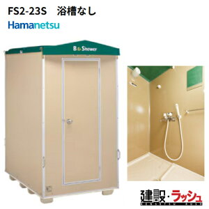 �y�n�}�l�c�z[FS2-23S] (1286720) ���݉��O���C�V�����[���j�b�g 1���^�C�v �����Ȃ� ���ʔ� ���݃V�����[ ���O�V�����[ �ȈՃV�����[ �ЊQ�p�V�����[ �o�X�^�C�� �g�p�� �C������ �L�����v�� ��