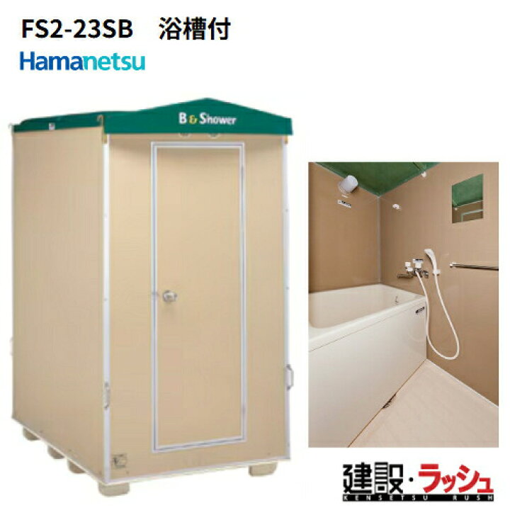楽天市場】【ハマネツ】[FS2-23SB] (1286730) 仮設屋外風呂シャワー 