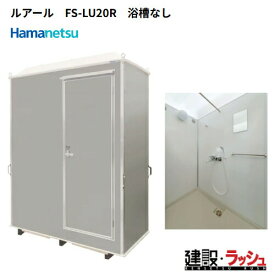 【ハマネツ】[FS-LU20R] (1287100) 仮設屋外シャワーユニット ルアール 側面扉 浴槽なし　 仮設シャワー 屋外シャワー 簡易シャワー 災害用シャワー バスタイム 使用例 海水浴場 キャンプ場 建設現場 農場 事務所 工場 住宅 増築 改築リフォーム現場 ハネマツ