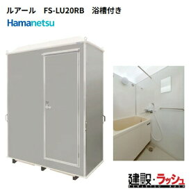 【ハマネツ】[FS-LU20RB] (1287200) 仮設屋外風呂シャワーユニット ルアール 浴槽付き 正面扉　仮設シャワー 屋外シャワー 簡易シャワー 災害用シャワー バスタイム 使用例 海水浴場 キャンプ場 建設現場 農場 事務所 工場 住宅 増築 改築リフォーム現場 ハネマツ