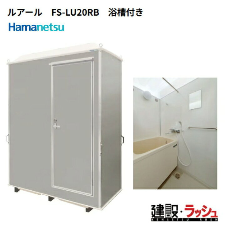 楽天市場】【ハマネツ】[FS-LU20RB] (1287200) 仮設屋外風呂シャワー 