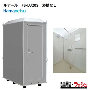 �y�n�}�l�c�z[FS-LU20S] (1287300) ���݉��O�V�����[���j�b�g ���A�[�� ���ʔ� �����Ȃ��@ ���݃V�����[ ���O�V�����[ �ȈՃV�����[ �ЊQ�p�V�����[ �o�X�^�C�� �g�p�� �C������ �L�����v�� ����