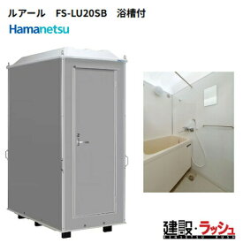 【ハマネツ】[FS-LU20SB] (1287400) 仮設屋外風呂シャワーユニット ルアール 浴槽付き 正面扉　仮設シャワー 屋外シャワー 簡易シャワー 災害用シャワー バスタイム 使用例 海水浴場 キャンプ場 建設現場 農場 事務所 工場 住宅 増築 改築リフォーム現場 ハネマツ