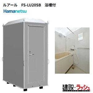 �y�n�}�l�c�z[FS-LU20SB] (1287400) ���݉��O���C�V�����[���j�b�g ���A�[�� �����t�� ���ʔ��@���݃V�����[ ���O�V�����[ �ȈՃV�����[ �ЊQ�p�V�����[ �o�X�^�C�� �g�p�� �C������ �L�����v�� 