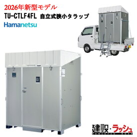 2026年モデルチェンジ【ハマネツ】[TU-CTLF4FL 自立式狭小タラップ] ステップ付き 車載トイレ 軽トラック積載トイレ ポンプ式簡易水洗タイプ 移動トイレ 快適トイレ