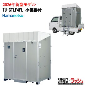 2026年モデルチェンジ【ハマネツ】[TU-CTLF4FL 小便器付] ステップ付き 車載トイレ 軽トラック積載トイレ ポンプ式簡易水洗タイプ 移動トイレ 快適トイレ