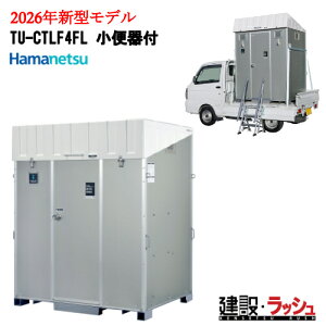 2026�N���f���`�F���W�y�n�}�l�c�z[TU-CTLF4FL ���֊�t] �X�e�b�v�t�� �ԍڃg�C�� �y�g���b�N�ύڃg�C�� �|���v���ȈՐ���^�C�v �ړ��g�C�� ���K�g�C��