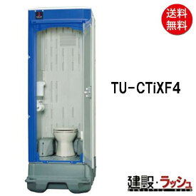 【ハマネツ】[TU-CTiXF4]（1533100） イクストイレ 女性向け仮設トイレ イクストイレ ポンプ式簡易水洗タイプ 洋式　価格変動あり※要見積 【納期：6～8週間】