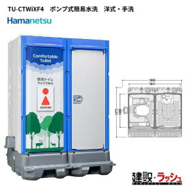 【ハマネツ】[TU-CTWiXF4]（1532000）イクストイレ 仮設トイレ ポンプ式簡易水洗タイプ 洋式＋手洗い 二重便槽仕様【納期：6〜8週間】　※価格高騰の為※要見積※