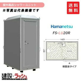 【ハマネツ】[FS-LU20R](1287100) 仮設屋外シャワーユニット ルアール 側面扉 【納期：約2ヶ月】