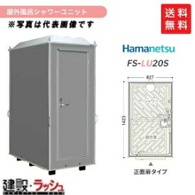 【ハマネツ】[FS-LU20S](1287300) 仮設屋外シャワーユニット ルアール 正面扉 【納期：約2ヶ月】