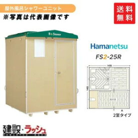 【ハマネツ】[FS2-25R](1286500) 仮設屋外シャワーユニット 2室タイプ 側面扉 【納期：約2ヶ月】