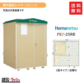 【ハマネツ】[FS2-25RB](1286600) 仮設屋外風呂シャワーユニット 2室タイプ 浴槽付 側面扉 【納期：約2ヶ月】