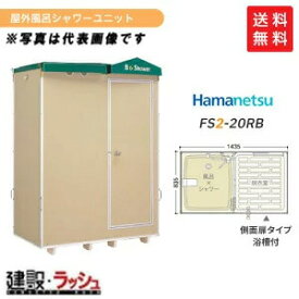 【ハマネツ】[FS2-20RB]（1286200） 仮設屋外風呂シャワーユニット 浴槽付 側面扉 【納期：約2ヶ月】