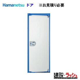 【ハマネツ】全ドア　式iX ※単品購入不可　価格変動あり※要見積