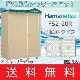 楽天市場 屋外 シャワーユニットの通販