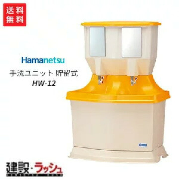 楽天市場】【ハマネツ】屋外手洗ユニット 貯留式 [HW-12]（4701100 