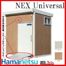 【ハマネツ】 仮設トイレ ネクストイレ ユニバーサル 水洗タイプ 洋式+手洗い [TU-NXUW] NEX Universal