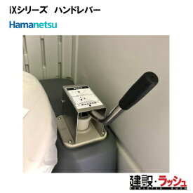 【ハマネツ】加工 ポンプ補助レバー ix用レバー〈ハンドレバー〉[TU-iXF4W,TU-iXFUW 専用] (4525828)　仮設トイレ用オプション 現場作業 工事現場 建設 建築 土木 イベント会場 屋外イベント フェス 仮設設備 防災トイレ アウトドア キャンプ場