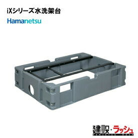 【ハマネツ】 iXシリーズ 水洗架台（4521208） [W845×D1135×H250] 仮設便所　※価格高騰の為※要見積※