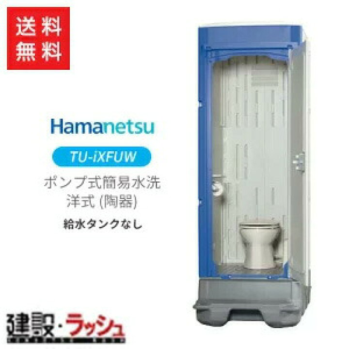 楽天市場】【ハマネツ】[TU-iXFUW](1520210) イクストイレ 仮設トイレ  