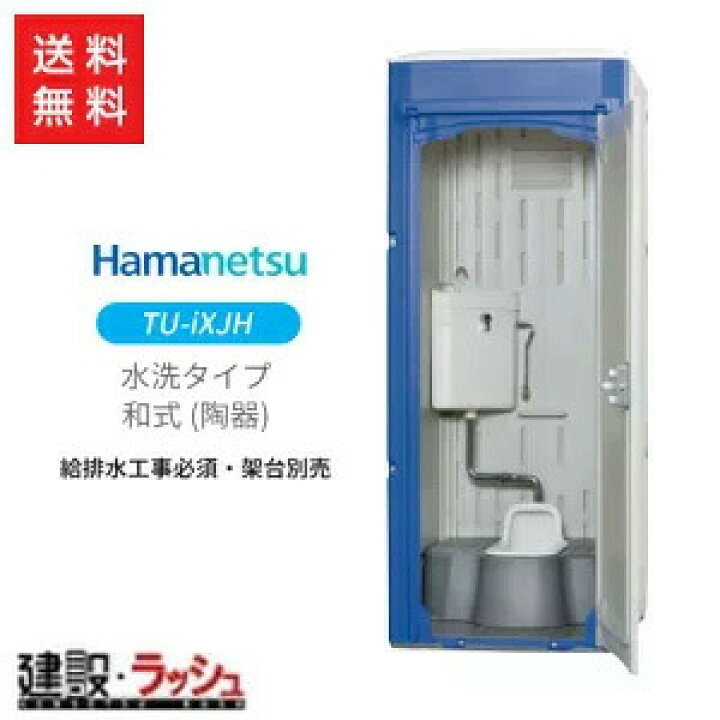 楽天市場】【ハマネツ】仮設トイレ 水洗 兼用和式 [TU-iXJH] (1521100 