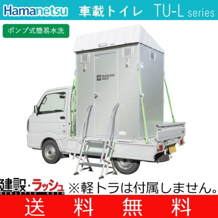 楽天市場 ハマネツ 軽トラック積載トイレ ポンプ式簡易水洗タイプ 洋式 手洗い 小便器 Tu L3f4w 車載トイレ 仮設トイレ 簡易トイレ 使用例 道路工事 河川敷等護岸工事 法面除草工事 街路樹等剪定工事 空港内整備工事 住宅 リフォーム工事 法令遵守 仮設トイレ