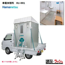 【ハマネツ】車載休憩所 Refresh Room リフレッシュルーム [RU-RR1] 仮設休憩室 現場作業 工事現場 移動式休憩室 熱中症対策 防寒対策 業務用 軽トラック積載 省スペース 快適空間 道路工事 河川敷等護岸工事 法面除草工事 住宅等リフォーム工事 ※価格変動があるため要見積