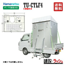 【ハマネツ】軽トラック積載トイレ ポンプ式簡易水洗タイプ 洋式+手洗+小便 [TU-CTLF4 小便器付] (1538112) 車載トイレ 仮設トイレ 工事現場 現場事務所 移動式 ポンプ式 簡易水洗 コンパクトトイレ 農作業 道路工事 積載トイレ Hamanetsu ※価格変動があるため要見積※