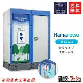 【ハマネツ】[TU-CTWiX]（1532100） イクストイレ 仮設トイレ 水洗タイプ 洋式＋手洗い仮設便所 簡易トイレ iXシリーズ【納期：6〜8週間】　※価格高騰の為※要見積※