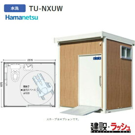 【ハマネツ】TU-NXUW 1591102 水洗 ネクストイレ ユニバーサル 多目的トイレ トイレ ユニバーサルトイレ スライドドア スライドドアトイレ 木目 アイボリー