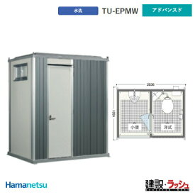 【ハマネツ】エポックトイレ 2室 小便+洋式 [TU-EPSW アドバンスド] (1572090) 仮設便所 現場用トイレ 防災トイレ屋外用 公園 イベント フェス グラウンド 海水浴場 倉庫 野外 屋外 常設 パウダールーム 河川敷 災害用 建設現場 簡易トイレ 防災 キャンプ場 トイレユニット