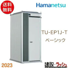 【ハマネツ】[TU-EP1J-T　ベーシック](1570070) エポックトイレ 1室 兼用和 水洗トイレ 仮設トイレ