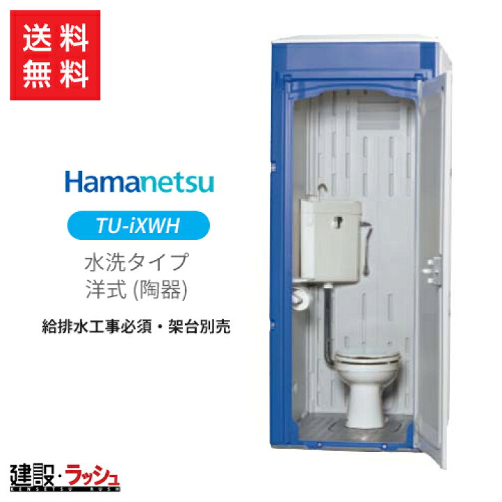 楽天市場 半額 ハマネツ 仮設トイレ イクストイレ 水洗タイプ 洋式 Tu Ixwh 簡易トイレ 仮設便所 災害用 現場用 防災用 トイレ メーカー直送だから安心 ハネマツ 使用例 農業 建設現場 イベント 駐車場 倉庫 公園 キャンプ場 河川敷 店舗 農場 など 仮設