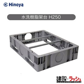 【日野興業】GXシリーズ専用 水洗樹脂架台 H250 [W850xD1125xH250]　仮設トイレ 簡易トイレ 災害用トイレ 現場用トイレ 防災トイレ メーカー直送だから安心 設置台 現場作業 工事現場 建設 建築 土木 プロ仕様 業務用 衛生的 おすすめ イベント会場 屋外イベント フェス