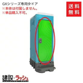 【日野屋 日野興業】全ドア（GXトイレ専用オプション）オプション 仮設トイレ ドア部品 交換部品 現場作業 工事現場 建設 建築 土木 プロ仕様 業務用 イベント会場 屋外イベント フェス 仮設設備 防災トイレ アウトドア 交換ドア　※要見積※