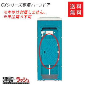 【日野屋 日野興業】ハーフドア（GXトイレ専用オプション）オプション 仮設トイレ ドア部品 交換部品 現場作業 工事現場 建設 建築 土木 プロ仕様 業務用 ベント会場 屋外イベント フェス 仮設設備 防災トイレ キャンプ場 災害用トイレ 現場トイレ 農業用トイレ ※要見積