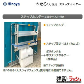 【日野屋 日野興業】小型車載トイレ のせるくん 専用 ステップホルダー オプション 簡易トイレ 災害用トイレ 現場用トイレ 防災トイレ 軽トラック積載トイレ 工事現場 建設 建築 土木 移動式トイレ 省スペース おすすめ イベント会場 フェス 災害用
