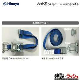 【日野屋 日野興業】小型車載トイレ のせるくん 専用 本体固定ベルト オプション 簡易トイレ 災害用トイレ 現場用トイレ 防災トイレ 軽トラック積載トイレ 工事現場 建設 建築 土木 移動式トイレ 省スペース おすすめ イベント会場 フェス 災害用