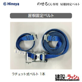 【日野屋 日野興業】小型車載トイレ のせるくん 専用 屋根固定ベルト ※のせるくんWは2セット必要　オプション 簡易トイレ 災害用トイレ 現場用トイレ 防災トイレ 軽トラック積載トイレ 工事現場 建設 建築 土木 移動式トイレ 省スペース おすすめ イベント会場 フェス