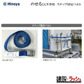 【日野屋 日野興業】小型車載トイレ のせるくんW 専用 ステップ固定ベルト オプション 簡易トイレ 災害用トイレ 現場用トイレ 防災トイレ 軽トラック積載トイレ 工事現場 建設 建築 土木 移動式トイレ 省スペース おすすめ イベント会場 フェス