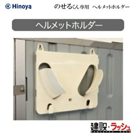 【日野屋 日野興業】小型車載トイレ のせるくん 専用 ヘルメットホルダー オプション 簡易トイレ 災害用トイレ 現場用トイレ 防災トイレ 軽トラック積載トイレ 工事現場 建設 建築 土木 移動式トイレ 省スペース おすすめ イベント会場 フェス