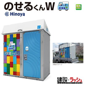 【日野屋 日野興業】[WGT-QTLH]のせるくんW 車載トイレ 簡易水洗式 NETIS　KT-180110-VE 仮設トイレ 簡易トイレ 軽トラック積載トイレ 現場トイレ 工事現場 建設 建築 土木 プロ仕様 業務用 移動式トイレ 省スペース おすすめ イベント会場 フェス 災害用 日野屋