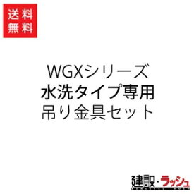 【日野興業】WGXシリーズ吊り金具セット [ポンプ式簡易水洗タイプ専用]　仮設トイレ 簡易トイレ 災害用トイレ 現場用トイレ 防災トイレ メーカー直送だから安心 仮設トイレ部品 運搬 設置 移動 現場作業 工事現場 建設 建築 土木 プロ仕様 業務用 効率的 安全対策 おすすめ