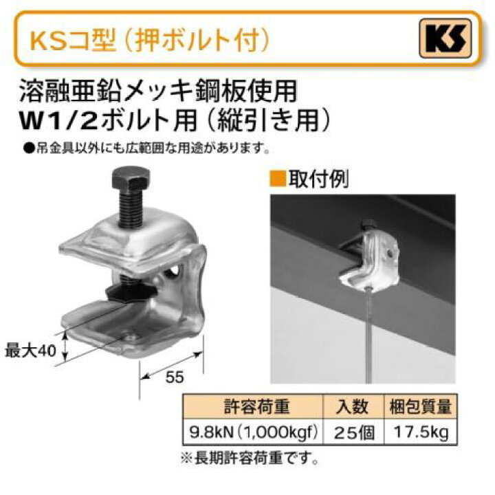 楽天市場】【国元商会】 KS コ型 (押ボルト付) 25個 H形鋼用吊金具 