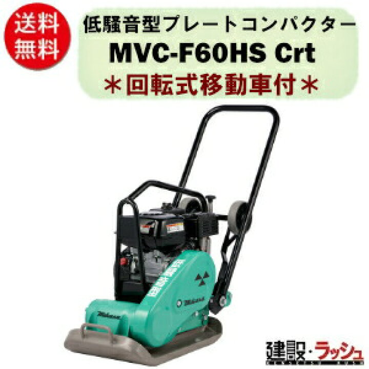 楽天市場】【三笠産業】低騒音型プレートコンパクター（回動式移動車付 